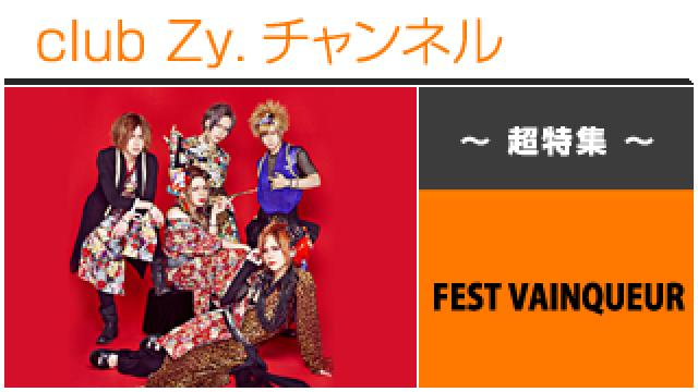 超特集：FEST VAINQUEUR / ロングインタビュー④、テーマ別インタビュー #日刊ブロマガ！club Zy.チャンネル