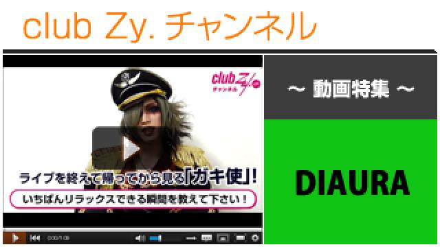 DIAURA動画①（いちばんリラックスできる瞬間） #日刊ブロマガ！club Zy.チャンネル