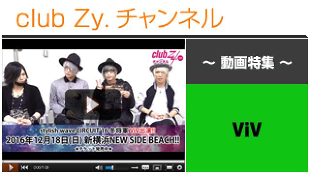 ViV動画①（それぞれのメンバーに似合いそうな女の子、12/18 新横浜NEW SIDE BEACH!! 「stylish wave CIRCUIT’16 冬将軍」出演！スペシャルメッセージ） #日刊ブロマガ！club Zy.チャンネル