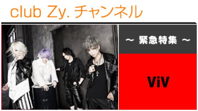 緊急特集：ViV / ロングインタビュー④、テーマ別インタビュー #日刊ブロマガ！club Zy.チャンネル