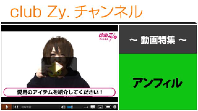 アンフィル動画①（愛用のアイテム） #日刊ブロマガ！club Zy.チャンネル
