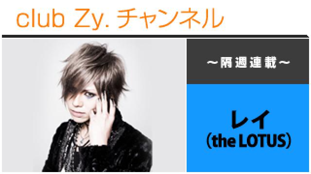 the LOTUS レイの連載 #日刊ブロマガ！club Zy.チャンネル