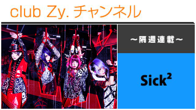 Sick² 大志の連載 #日刊ブロマガ！club Zy.チャンネル