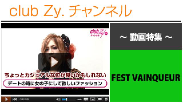 FEST VAINQUEUR動画②（デートのときに、女の子にしてほしいファッション） #日刊ブロマガ！club Zy.チャンネル