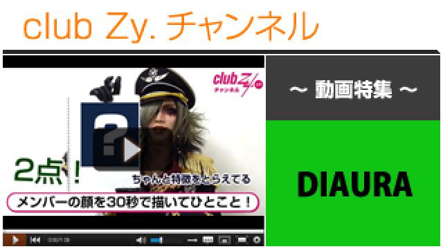DIAURA動画②（メンバーの顔を描いて一言！　yo-ka、達也編） #日刊ブロマガ！club Zy.チャンネル