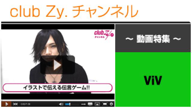 ViV動画②（イラスト伝言ゲーム！　RayJi、さゆき編） #日刊ブロマガ！club Zy.チャンネル
