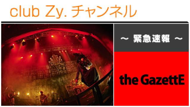 緊急速報：the GazettE(【10.28＠Zepp Tokyo】THE DARK HALLOWEEN NIGHT [-SPOOKY BOX-]ライヴレポート) #日刊ブロマガ！club Zy.チャンネル