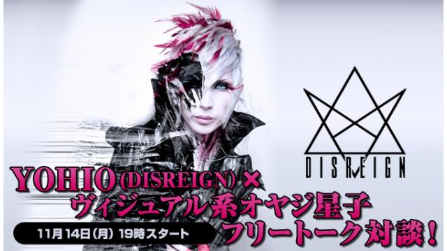 11/14(月)19:00～放送！YOHIO(DISREIGN) ニコ生電話コーナー 応募用キーワード発表！