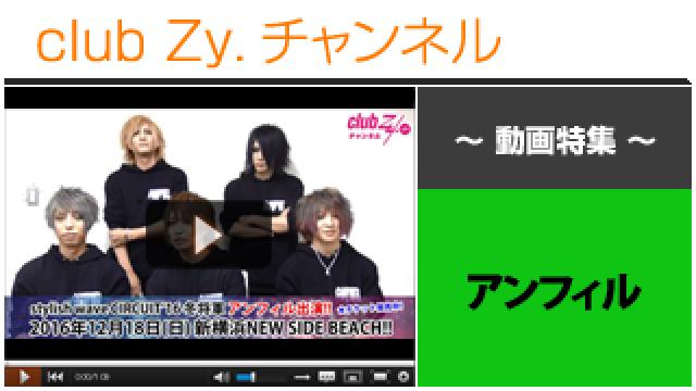 アンフィル動画②（イラストで伝える、伝言ゲーム！、「stylish wave　CIRCUIT’16 冬将軍」出演！スペシャルメッセージ！） #日刊ブロマガ！club Zy.チャンネル