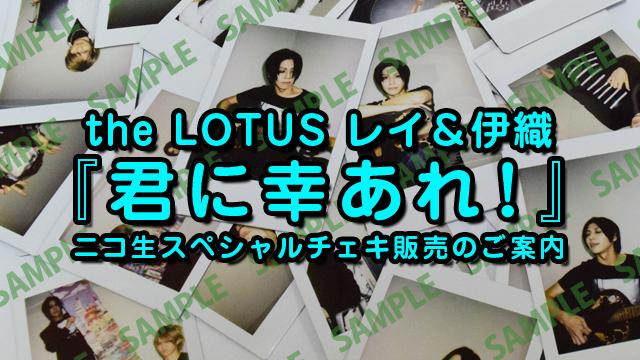 the LOTUS レイ＆伊織『君に幸あれ！』ニコ生スペシャルチェキ販売のご案内