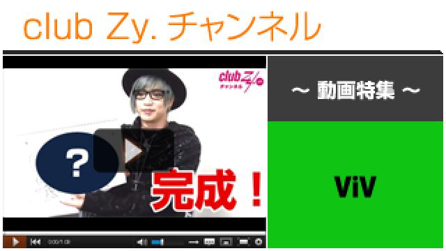 ViV動画③（イラスト伝言ゲーム！　HIROHIRO、渉編＆答え合わせ編） #日刊ブロマガ！club Zy.チャンネル