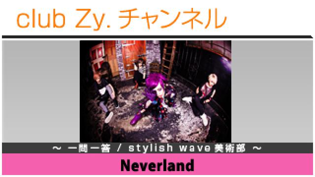 Neverlandの一問一答 / stylish wave 美術部 #日刊ブロマガ！club Zy.チャンネル