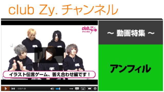 アンフィル動画③（イラストで伝える、伝言ゲーム！ 答え合わせ編） #日刊ブロマガ！club Zy.チャンネル