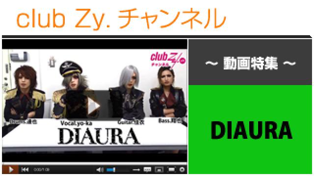 DIAURA動画④（お互いの第一印象について） #日刊ブロマガ！club Zy.チャンネル