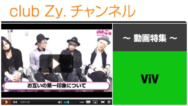 ViV動画④（お互いの第一印象について） #日刊ブロマガ！club Zy.チャンネル