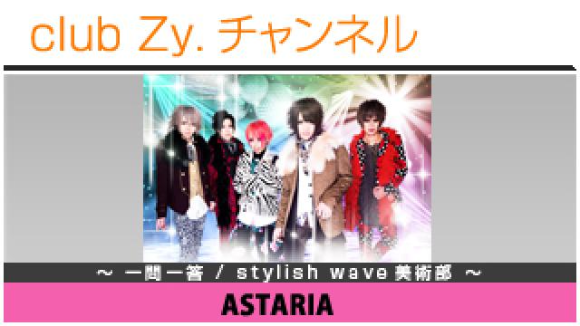 ASTARIAの一問一答 / stylish wave 美術部 #日刊ブロマガ！club Zy.チャンネル