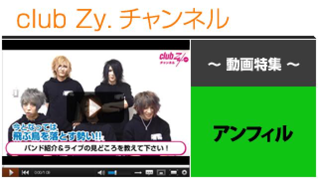 アンフィル動画④（アンフィルのバンド紹介、ライブの見所） #日刊ブロマガ！club Zy.チャンネル