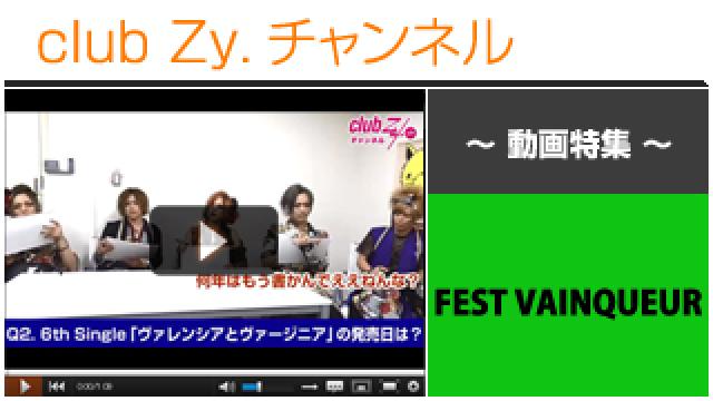 FEST VAINQUEUR動画④（”FEST VAINQUEUR”クイズ王決定戦！＆罰ゲーム） #日刊ブロマガ！club Zy.チャンネル