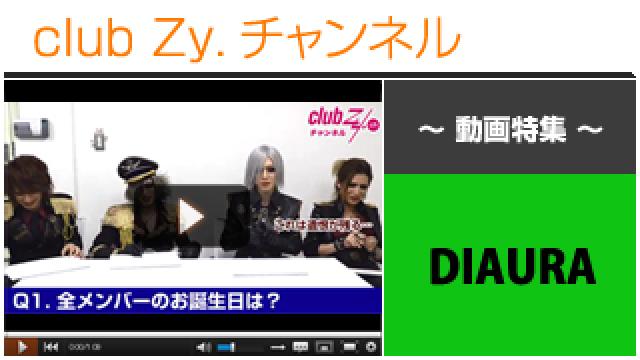 DIAURA動画⑤（”DIAURA”クイズ王決定戦！＆罰ゲーム） #日刊ブロマガ！club Zy.チャンネル