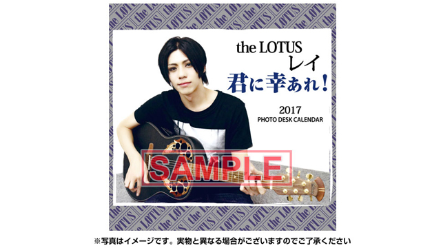 the LOTUS レイの“名言 卓上カレンダー『君に幸あれ！2017』”発売決定！