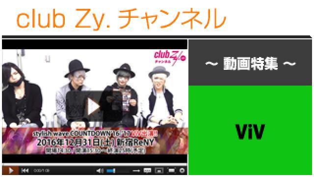 ViV動画⑤（「stylish wave COUNTDOWN ’16-’17」出演！スペシャルメッセージ！） #日刊ブロマガ！club Zy.チャンネル