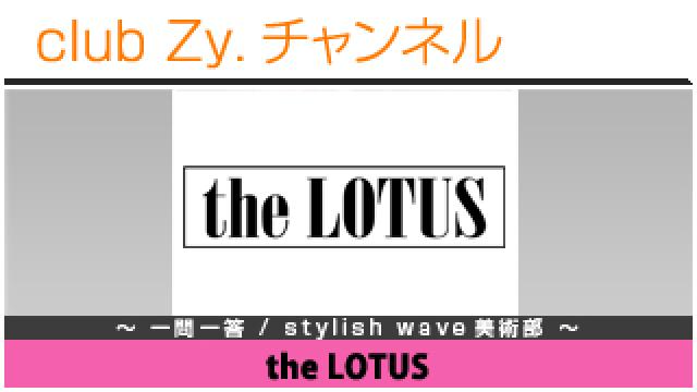 the LOTUSの一問一答 / stylish wave 美術部 #日刊ブロマガ！club Zy.チャンネル