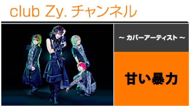表紙特集：甘い暴力 / ロングインタビュー④、テーマ別インタビュー、フォトギャラリー #日刊ブロマガ！club Zy.チャンネル