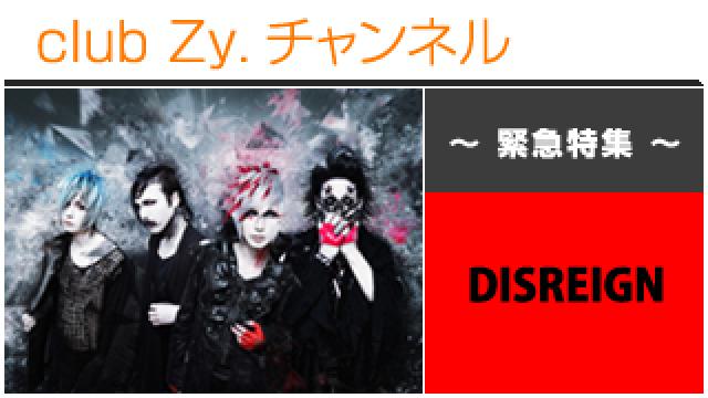 緊急特集：DISREIGN / ロングインタビュー④、テーマ別インタビュー #日刊ブロマガ！club Zy.チャンネル