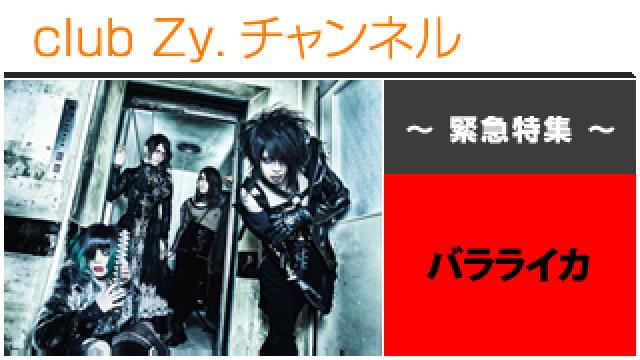 緊急特集：バラライカ / ロングインタビュー④、テーマ別インタビュー #日刊ブロマガ！club Zy.チャンネル
