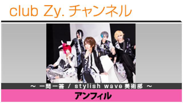 アンフィルの一問一答 / stylish wave 美術部 #日刊ブロマガ！club Zy.チャンネル