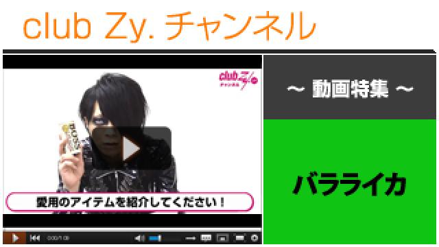 バラライカ動画①（愛用のアイテム） #日刊ブロマガ！club Zy.チャンネル