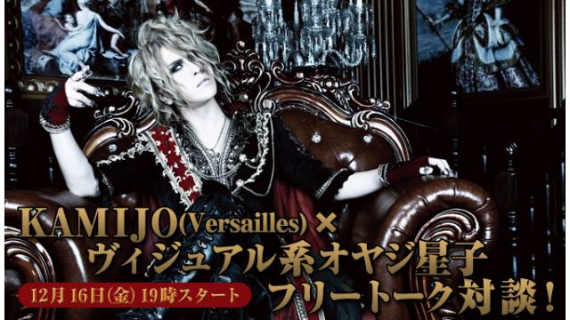 12/16(金)19:00～放送！KAMIJO(Versailles)ニコ生電話コーナー 応募用キーワード発表！