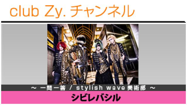 シビレバシルの一問一答 / stylish wave 美術部 #日刊ブロマガ！club Zy.チャンネル