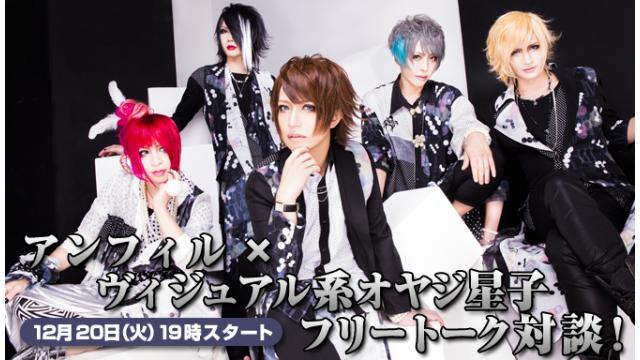 12/20(火)19:00～放送！アンフィル ニコ生電話コーナー 応募用キーワード発表！