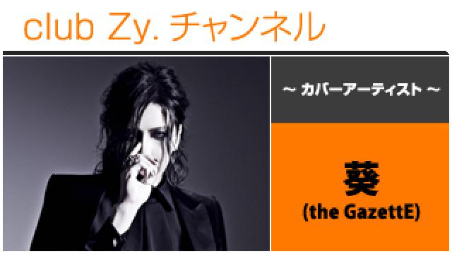 表紙特集：葵(the GazettE) / ロングインタビュー④、テーマ別インタビュー、フォトギャラリー #日刊ブロマガ！club Zy.チャンネル