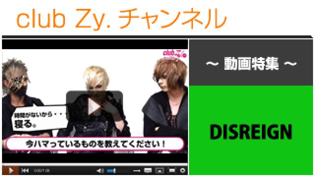 DISREIGN動画③（いまハマっているもの） #日刊ブロマガ！club Zy.チャンネル
