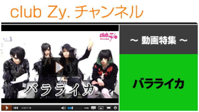 バラライカ動画④（バラライカ バンド紹介&ライブの見所） #日刊ブロマガ！club Zy.チャンネル