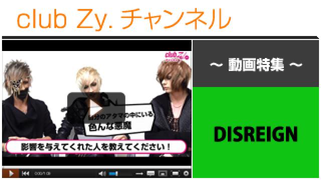 DISREIGN動画④（影響を与えてくれた人） #日刊ブロマガ！club Zy.チャンネル