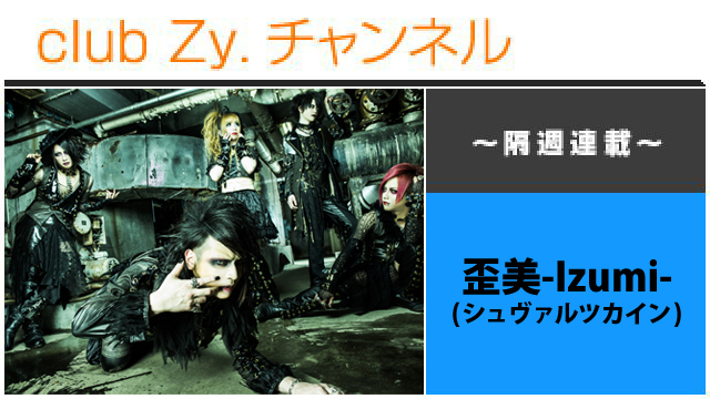 シュヴァルツカイン 歪美-Izumi-の連載「Holy down」 #日刊ブロマガ！club Zy.チャンネル