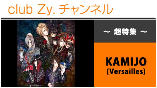 超特集：KAMIJO(Versailles) / ロングインタビュー④、テーマ別インタビュー #日刊ブロマガ！club Zy.チャンネル