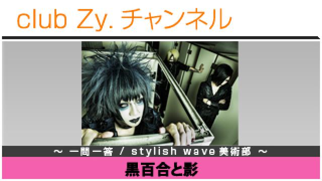 黒百合と影の一問一答 / stylish wave 美術部 #日刊ブロマガ！club Zy.チャンネル
