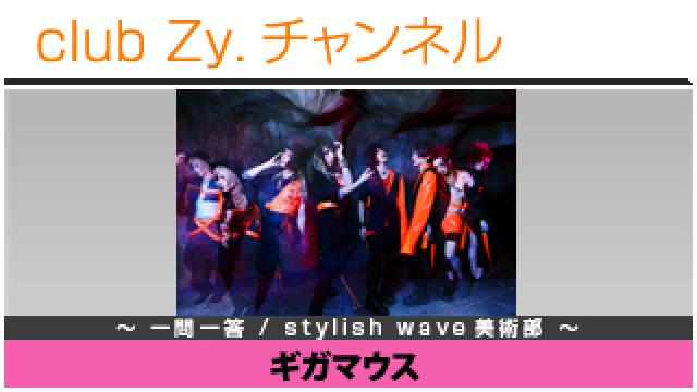ギガマウスの一問一答 / stylish wave 美術部 #日刊ブロマガ！club Zy.チャンネル