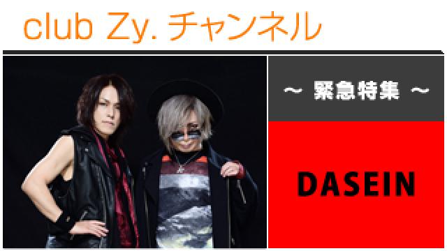 緊急特集：DASEIN / ロングインタビュー④、テーマ別インタビュー #日刊ブロマガ！club Zy.チャンネル