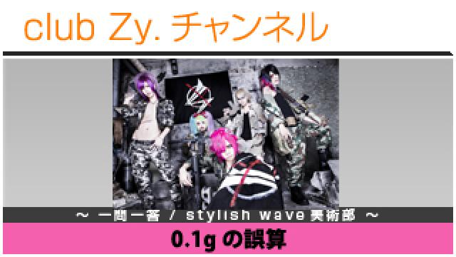 0.1gの誤算の一問一答 / stylish wave 美術部 #日刊ブロマガ！club Zy.チャンネル
