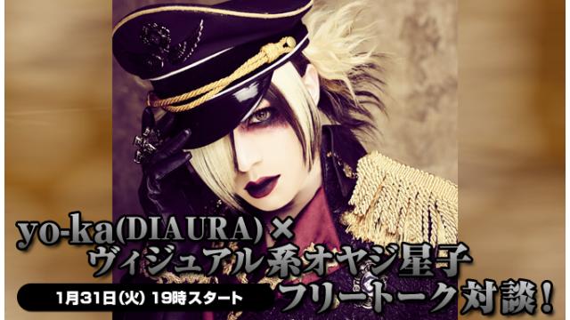 1/31(火)19:00～放送！yo-ka（DIAURA） ニコ生電話コーナー 応募用キーワード発表！