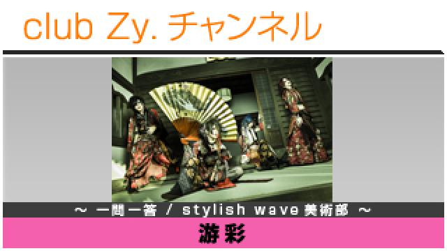 游彩の一問一答 / stylish wave 美術部 #日刊ブロマガ！club Zy.チャンネル