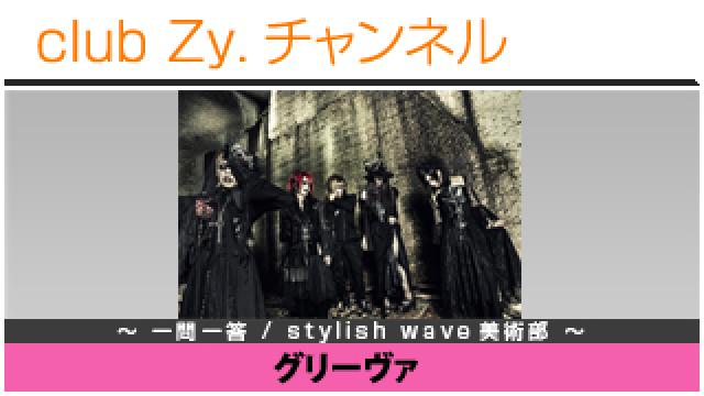 グリーヴァの一問一答 / stylish wave 美術部 #日刊ブロマガ！club Zy.チャンネル