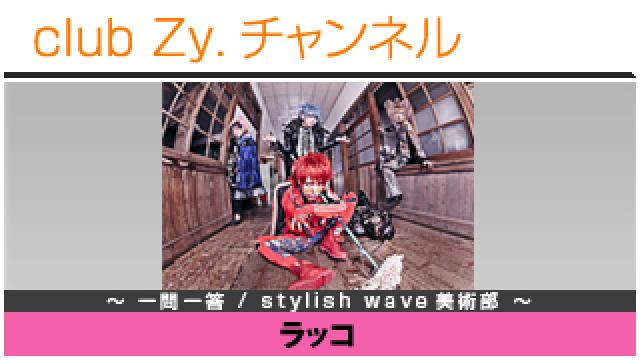 ラッコの一問一答 / stylish wave 美術部 #日刊ブロマガ！club Zy.チャンネル