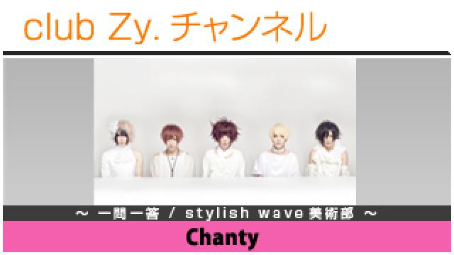 Chantyの一問一答 / stylish wave 美術部 #日刊ブロマガ！club Zy.チャンネル