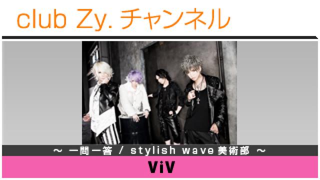 ViVの一問一答 / stylish wave 美術部 #日刊ブロマガ！club Zy.チャンネル